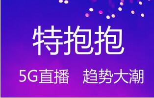 特抱抱直播商城带货系统开发 特抱抱商城直播卖货APP开发源码