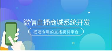 直播分销小程序开发：直播分销小程序怎么搭建，有哪些功能？