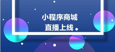 直播商城小程序对比传统直播有哪些功能优势